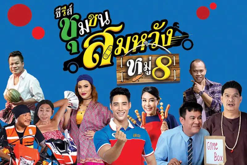 ชุมชนสมหวัง หมู่8