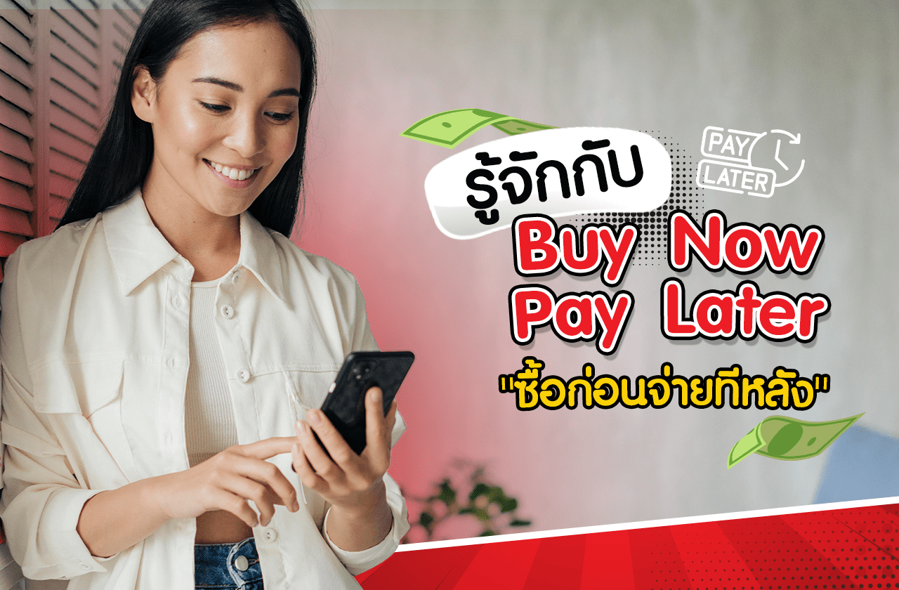 รู้จักกับวิธีชำระเงิน Buy Now Pay Later "ซื้อก่อนจ่ายทีหลัง"