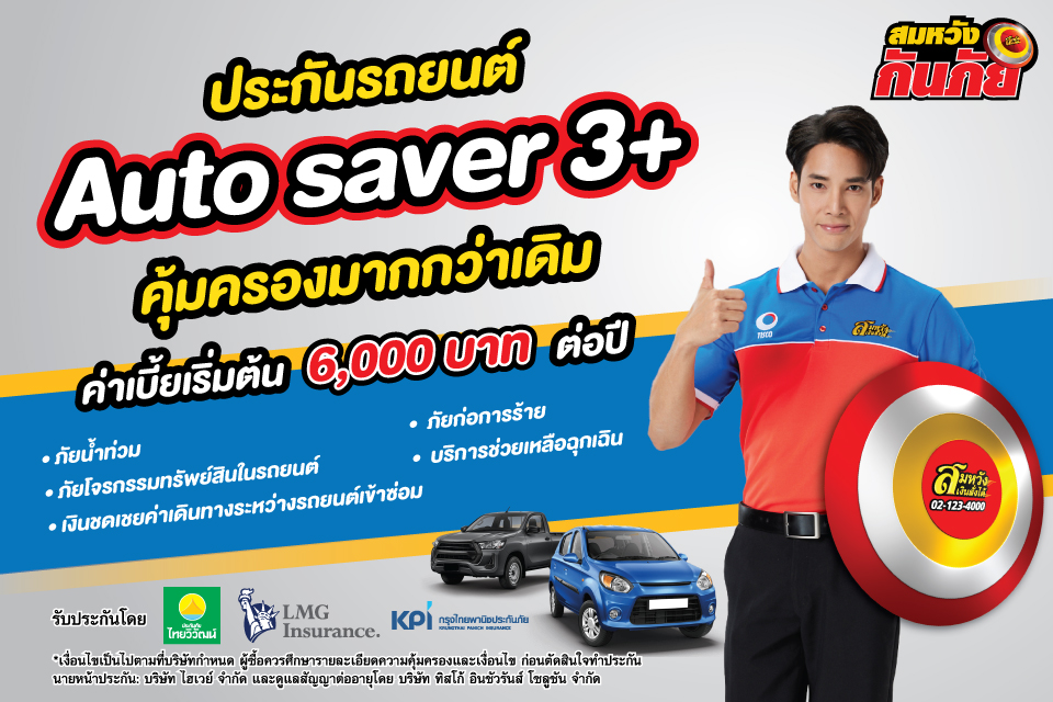 ประกันรถยนต์ 3+ auto saver