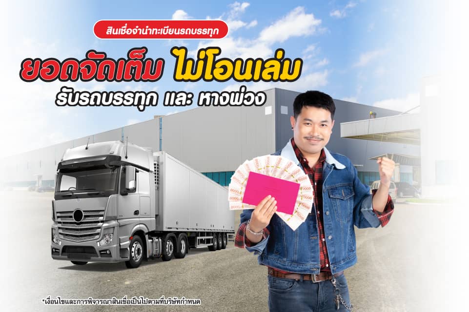 สินเชื่อทะเบียนรถบรรทุก