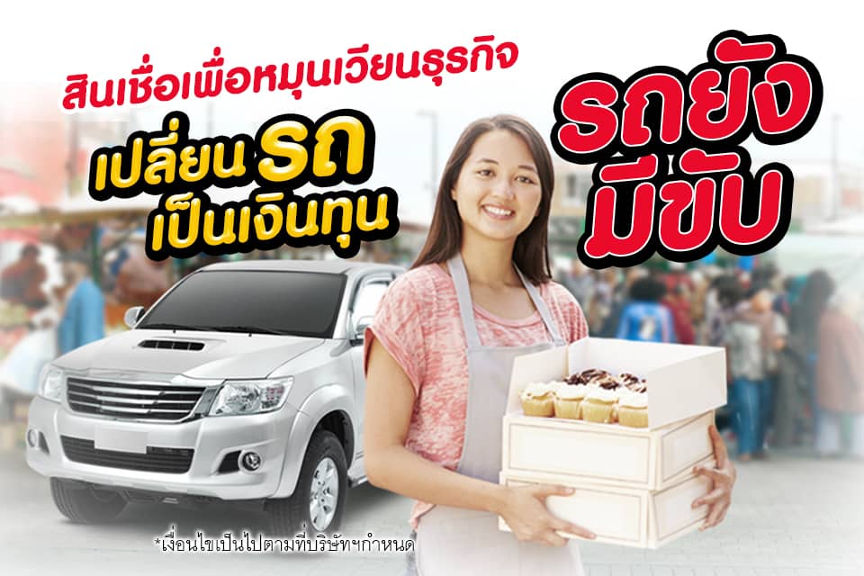 สินเชื่อหมุนเวียนธุรกิจ SME