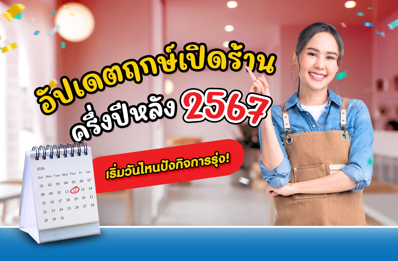 อัปเดตฤกษ์เปิดร้านครึ่งปีหลัง 2567 เริ่มวันไหนปังกิจการรุ่ง!