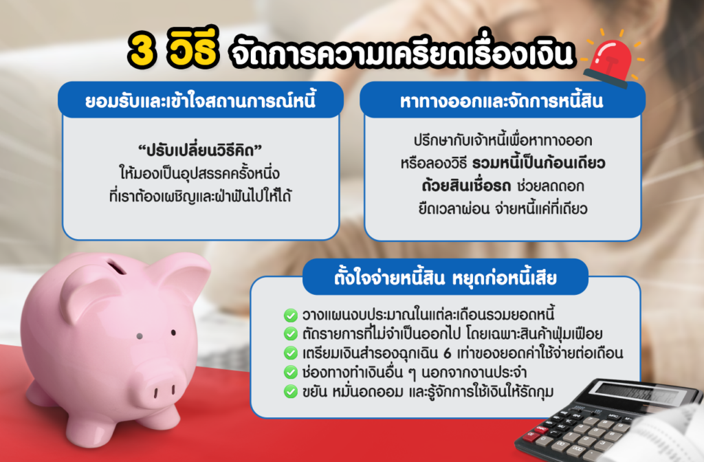 เครียดเรื่องเงินทำไงดี 3 วิธีคลายทุกข์แก้อย่างตรงจุด