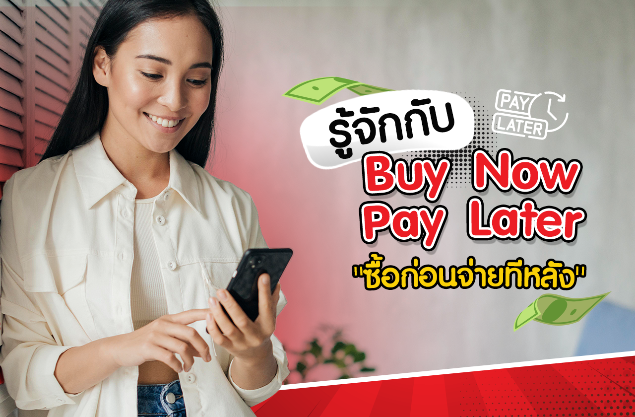 รู้จักกับวิธีชำระเงิน Buy Now Pay Later "ซื้อก่อนจ่ายทีหลัง"