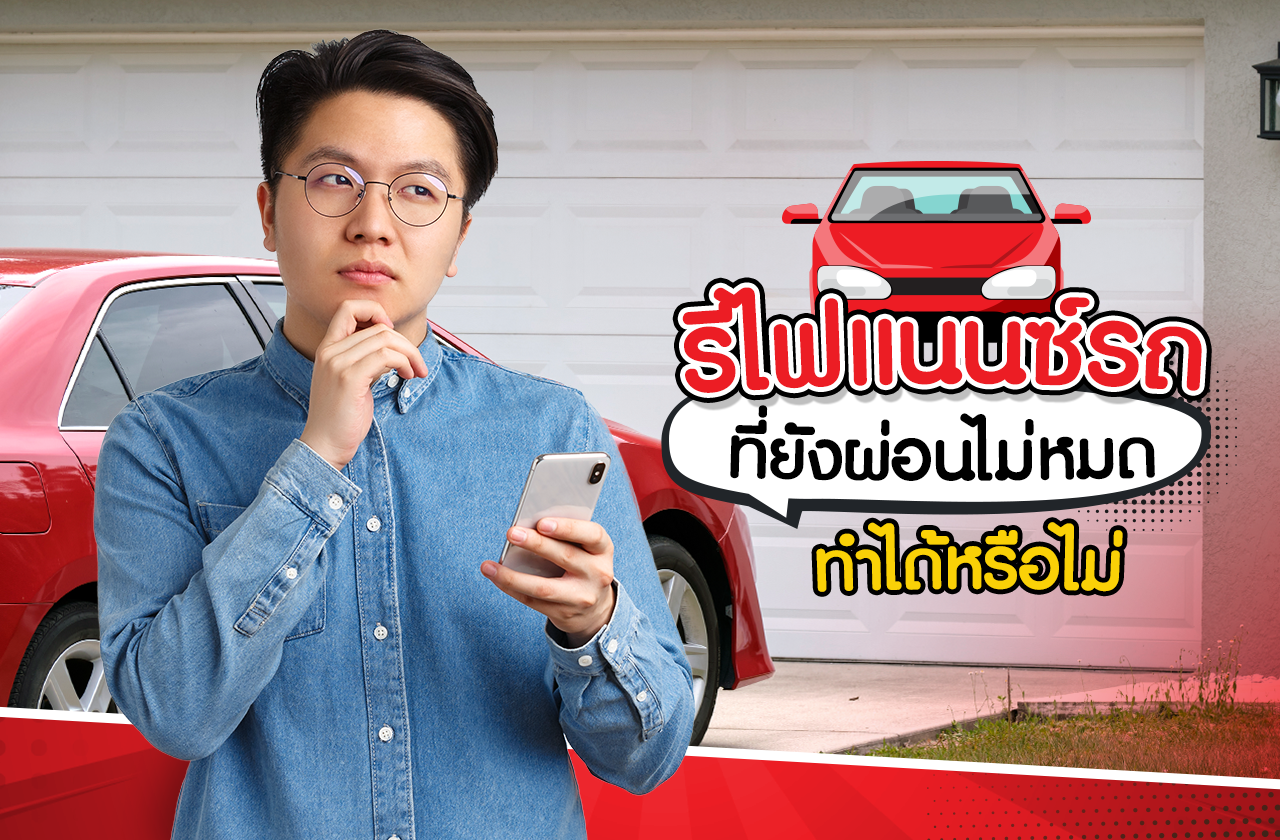 รีไฟแนนซ์รถยนต์ที่ยังผ่อนไม่หมด ทำได้ตามนี้