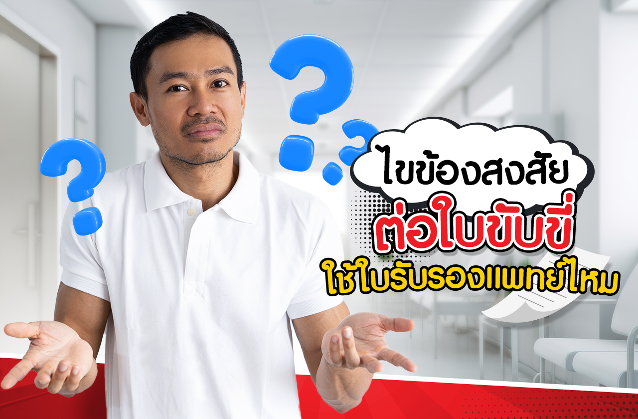 ต่อใบขับขี่ต้องใช้ใบรับรองแพทย์ไหม ใช้เอกสารอะไรบ้าง