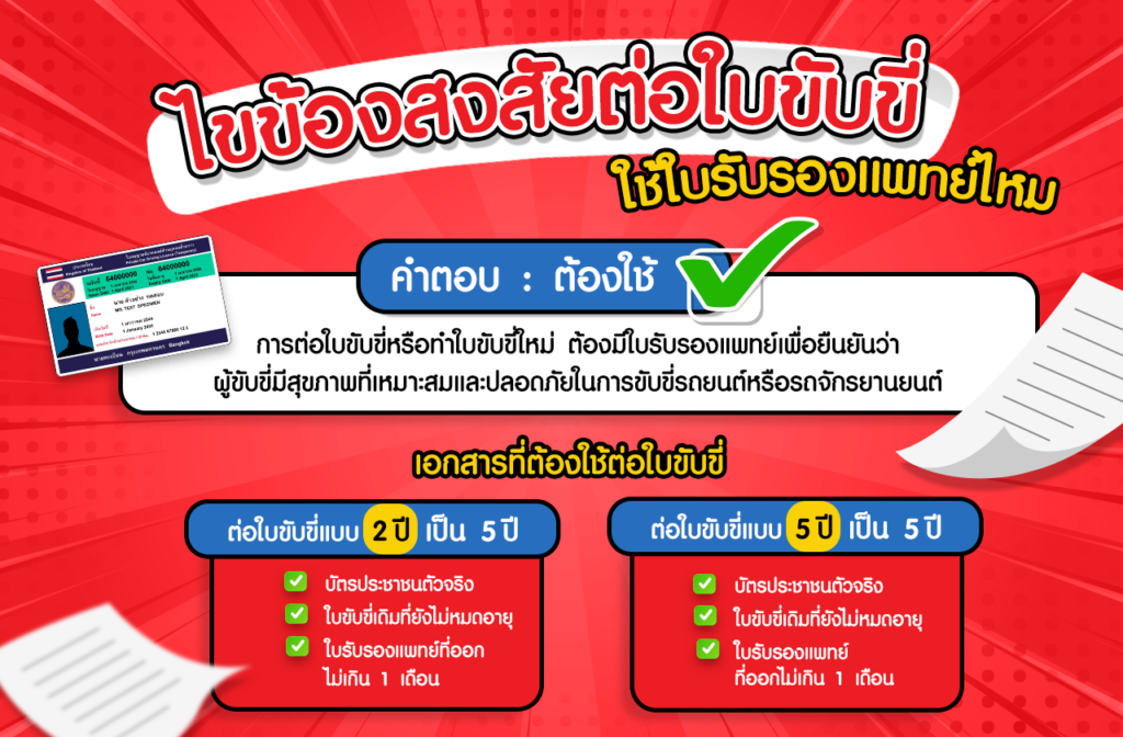 ต่อใบขับขี่ต้องใช้ใบรับรองแพทย์ไหม ใช้เอกสารอะไรบ้าง