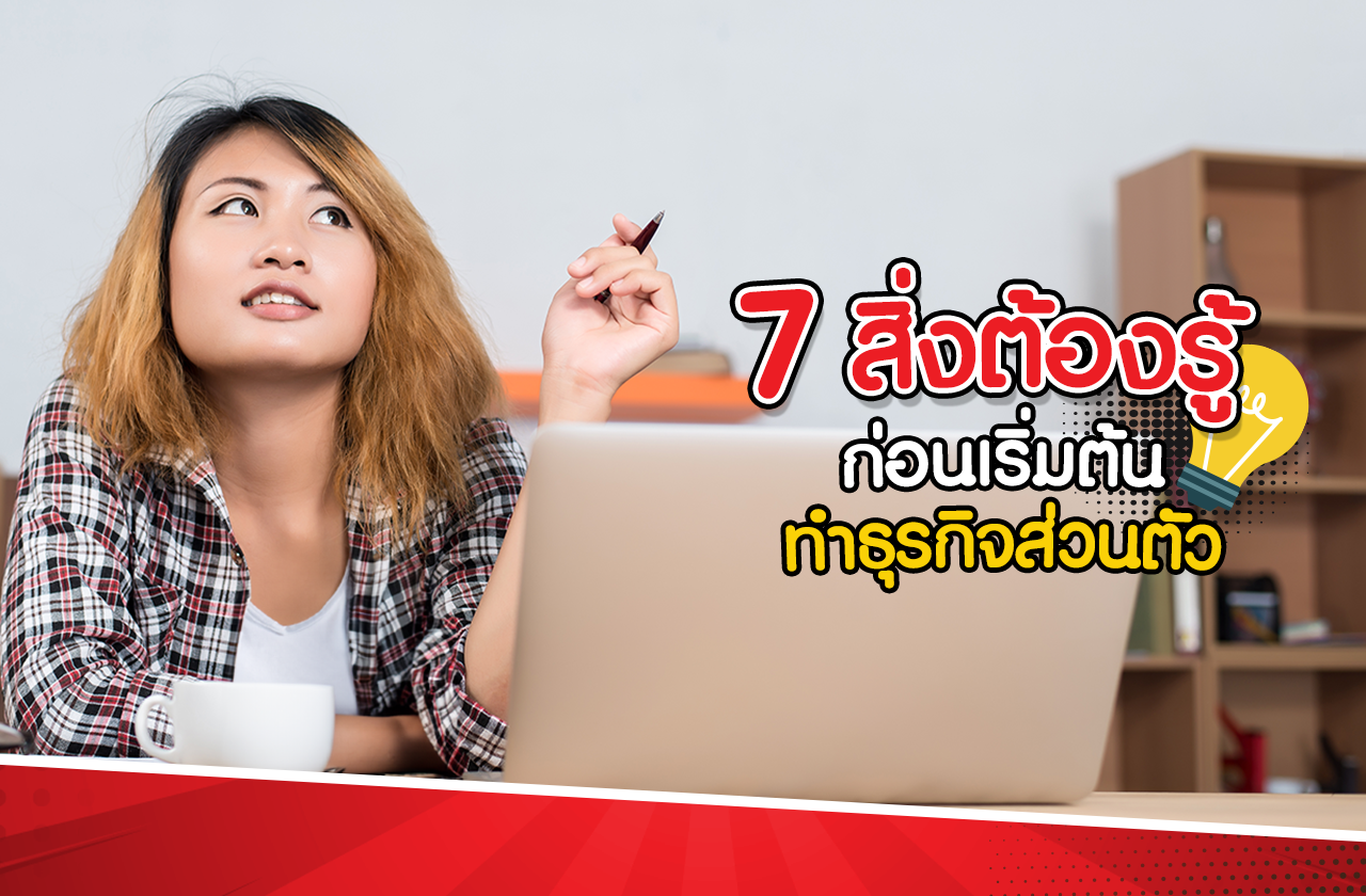 รวม 7 สิ่งต้องรู้ ก่อนเริ่มต้นทำธุรกิจส่วนตัว