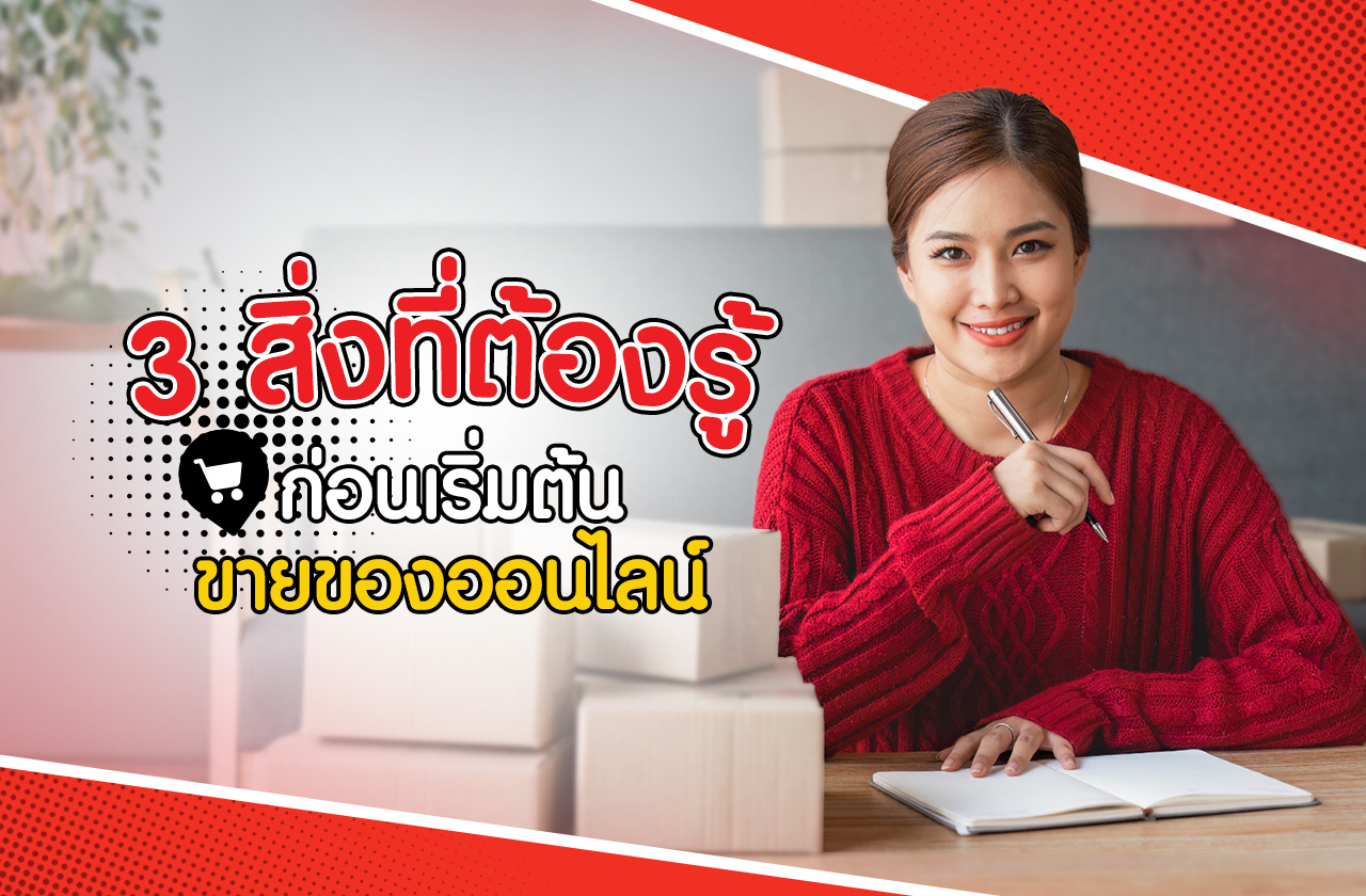 3 สิ่งที่ต้องรู้ก่อนเริ่มต้นขายของออนไลน์