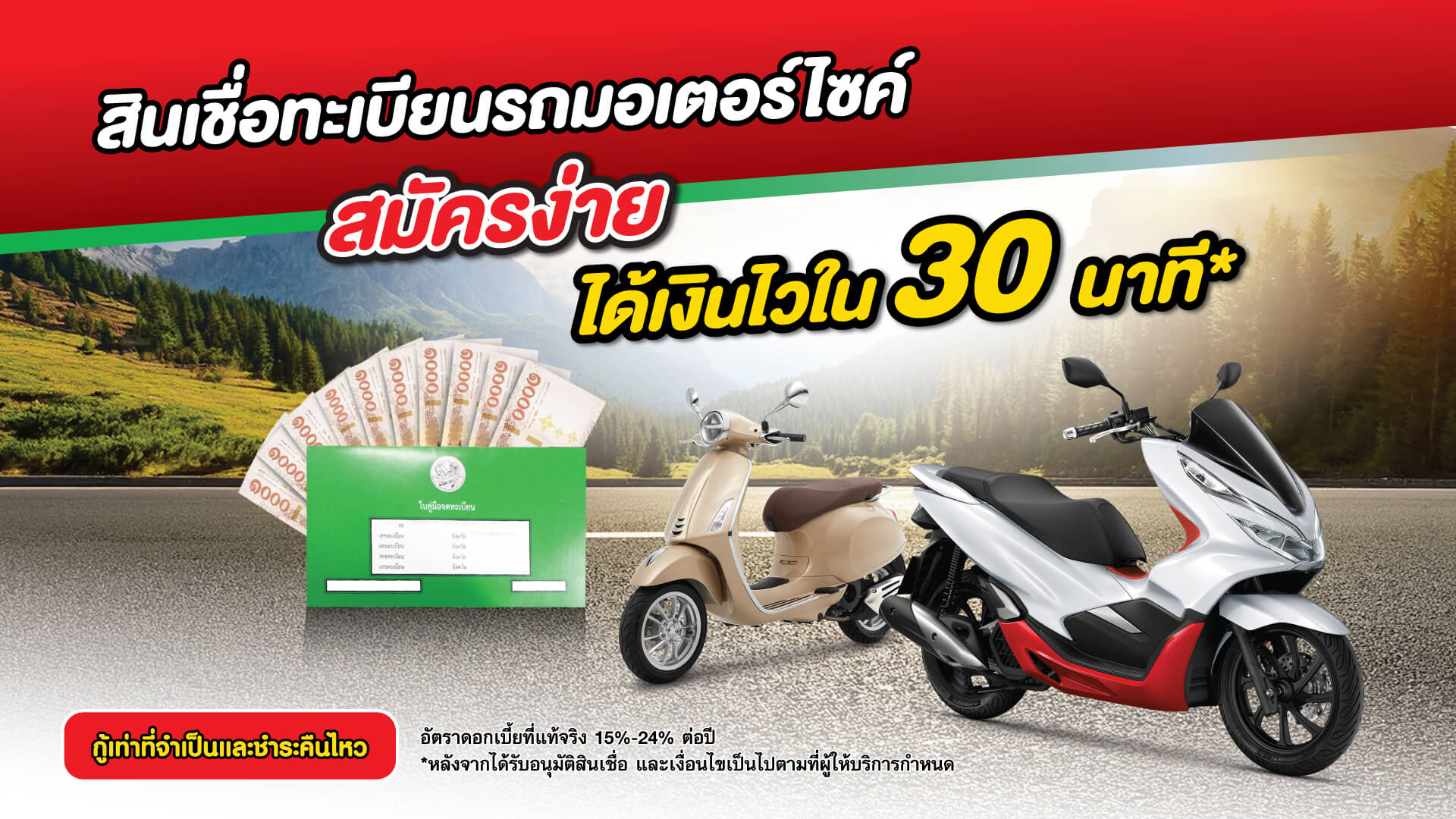 สินเชื่อจำนำทะเบียนรถมอเตอร์ไซค์