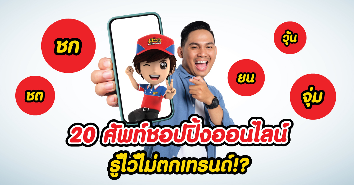 ต้องรู้! 20 ศัพท์ซื้อขายของออนไลน์ที่ TikTok นิยมใช้ 2024