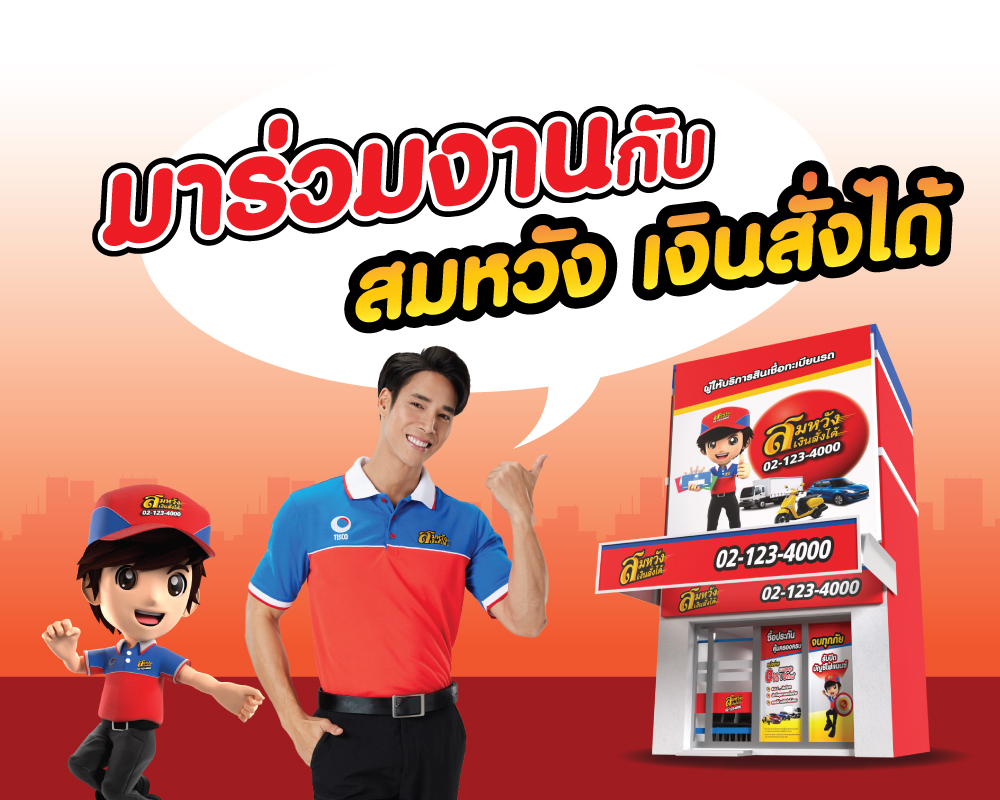 ร่วมงานกับสมหวัง-2024-mobile