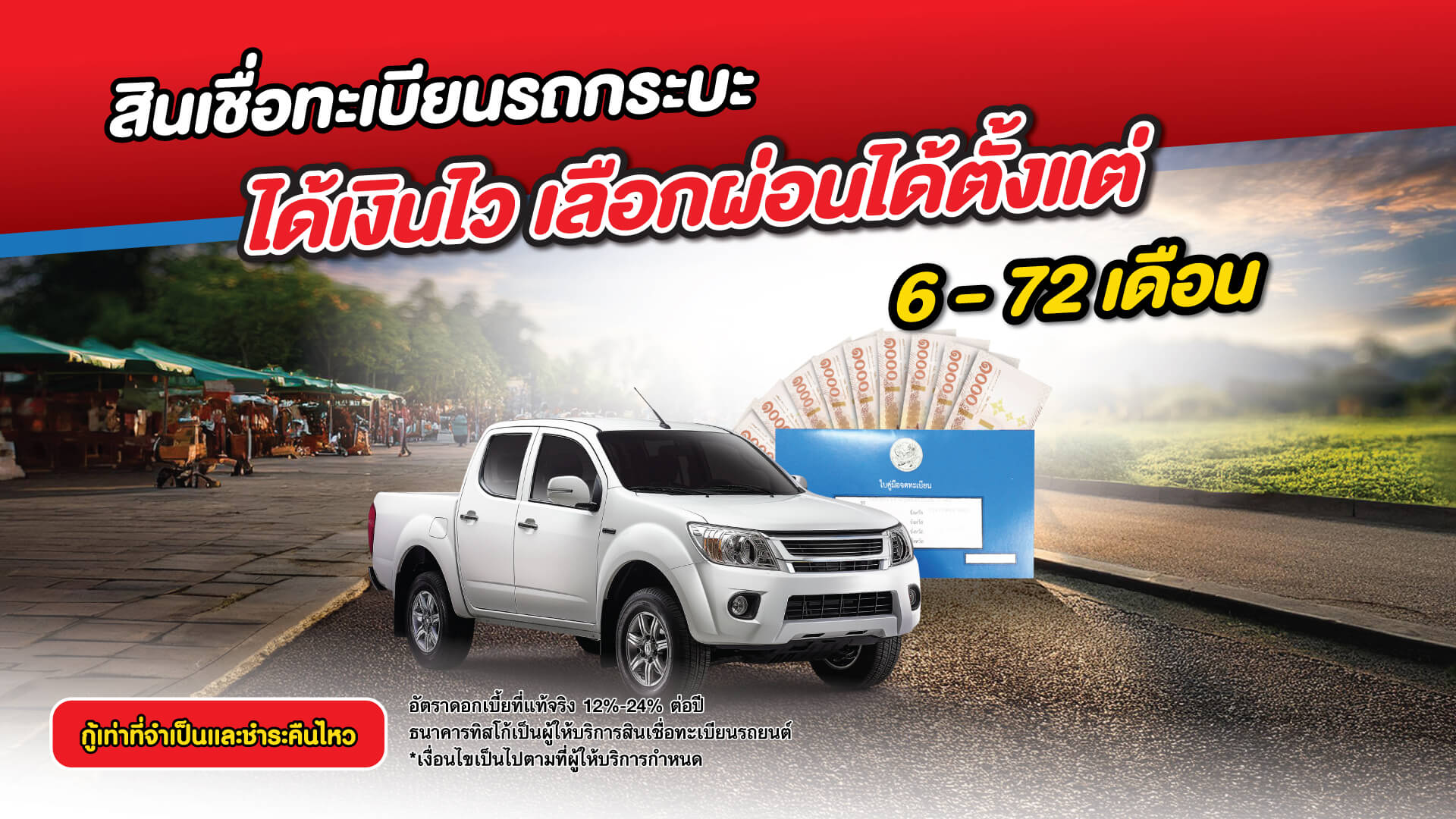 สินเชื่อจำนำทะเบียนรถปิคอัพ