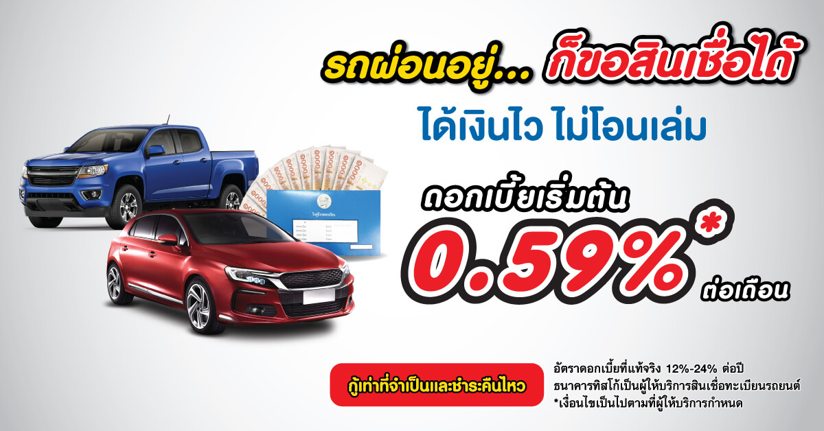 รีไฟแนนซ์รถยนต์