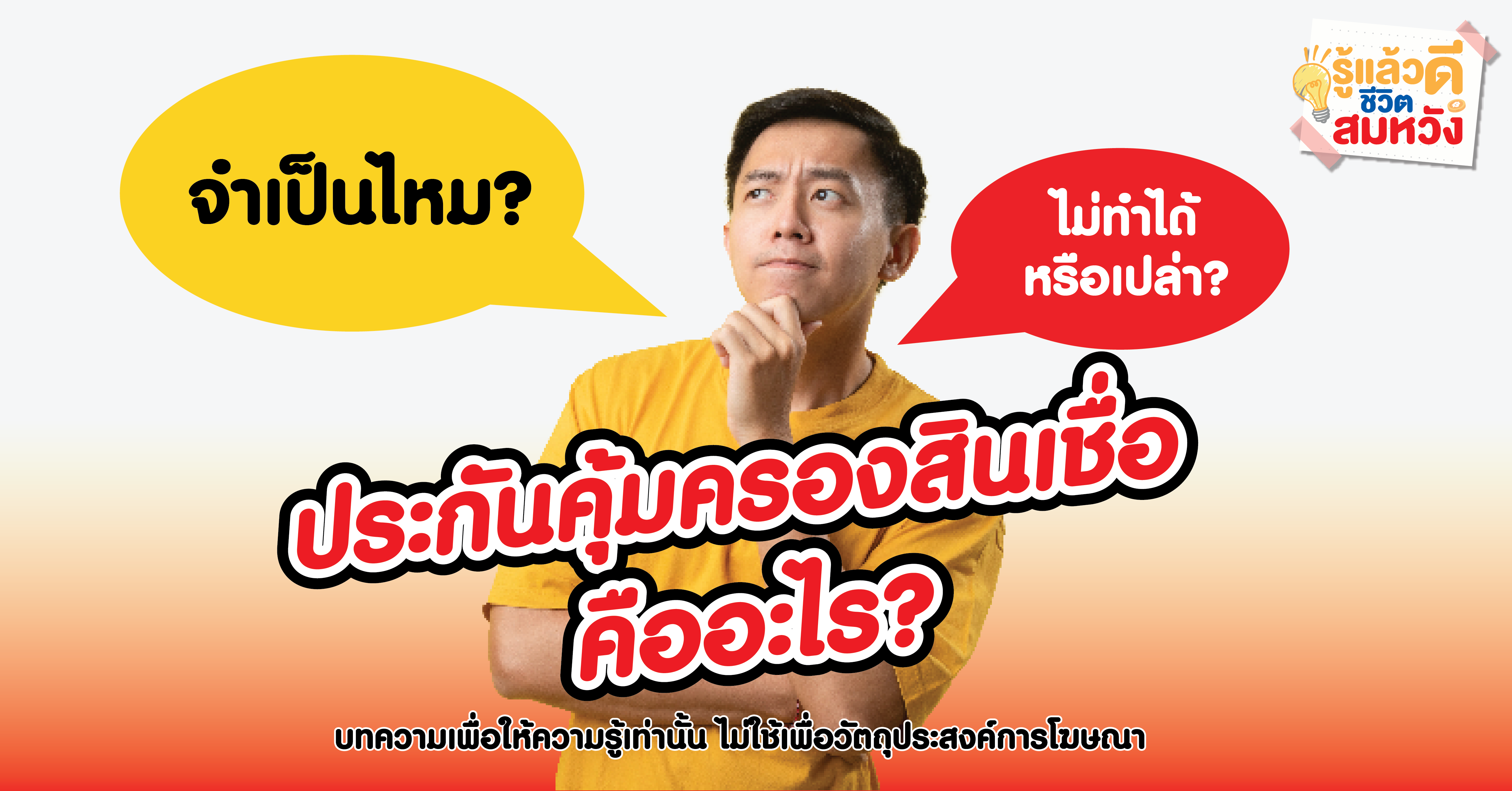 ประกันคุ้มครองสินเชื่อคืออะไร ? จําเป็นไหม ? ไม่ทำได้หรือเปล่า ?